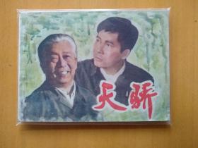 天骄