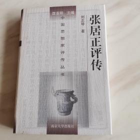 张居正评传：中国思想家评传丛书（2006年一版一印），全新！