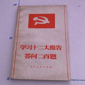 学习十二大报告答问二百题