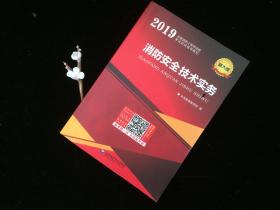 一级注册消防工程师2019教材消防安全技术实物