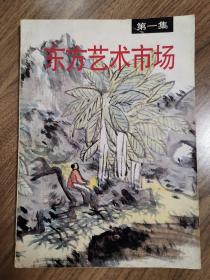 《东方艺术市场》创刊号