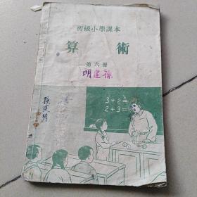 算术1954第六册