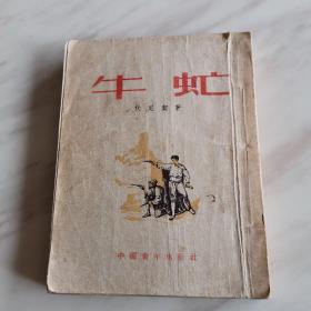 牛虻（1953年7月一版一印）