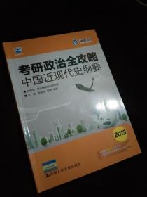 海天鲲鹏书系·考研政治全攻略：中国近现代史纲要（2013）