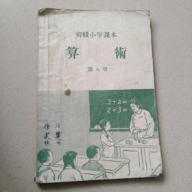 算术1955第八册