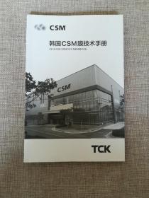 韩国CSM膜技术手册
