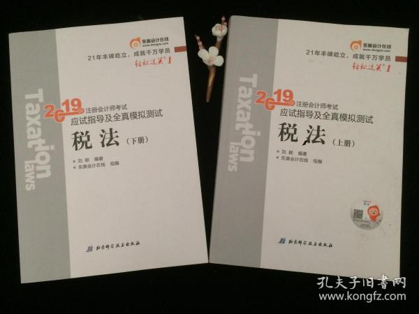 东奥注册会计师2019 2019年注册会计师考试应试指导及全真模拟测试注会CPA 轻松过关1 税法（上下册）轻一