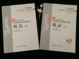 东奥注册会计师2019 2019年注册会计师考试应试指导及全真模拟测试注会CPA 轻松过关1 税法（上下册）