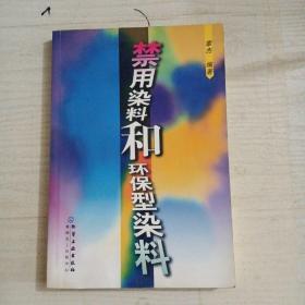 禁用染料和环保型染料