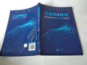 互联网+建筑:数字经济下的智慧建筑行业变革.