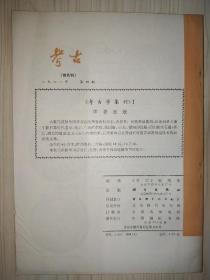刘雨 （古文字学家、故宫博物院古器物部原主任）·旧藏：考古（1981·4）