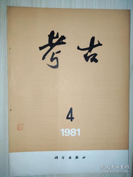 刘雨 （古文字学家、故宫博物院古器物部原主任）·旧藏：考古（1981·4）