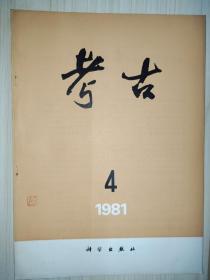 刘雨 （古文字学家、故宫博物院古器物部原主任）·旧藏：考古（1981·4）