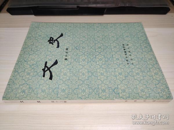 刘雨 （古文字学家、故宫博物院古器物部原主任）·旧藏：文史（第十三辑）【陈公柔 签赠本】