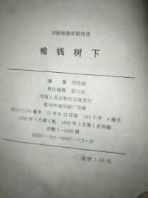 《刘桂城获奖剧作选：榆钱树下》出版社、年代，品相、作者、详情见图！铁橱东1--5 2020年10月10日