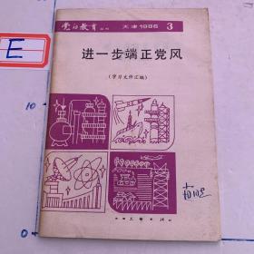 党的教育丛刊 进一步端正党风 天津1986-3