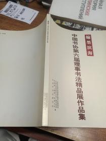 翰墨滨海中国书协第六届理事书法精品展作品集