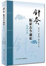 针灸临证古今通论-杂病分册