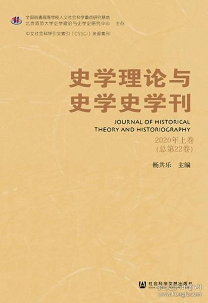 史学理论与史学史学刊 2020年上卷（总第22卷）