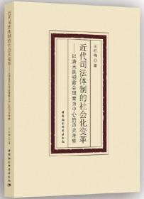 近代司法体制的社会化变革-（——以清末民初商会理案为中心的历史考察）