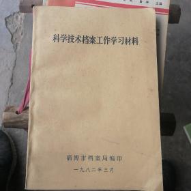 科学技术档案工作学习材料