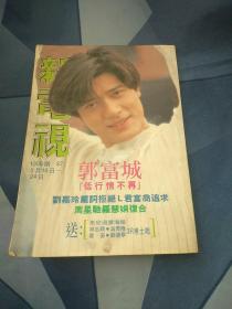 新电视 1008周慧敏 郭富城 温碧霞 黎姿 吴奇隆    Beyond 蔡少芬 蔡济文 张立基