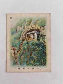 民国烟卡——三峡三游洞（6.7×5.1cm）