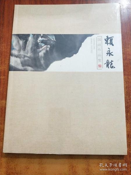 賴永龙国画作品集【未拆封】