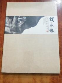 賴永龙国画作品集【未拆封】