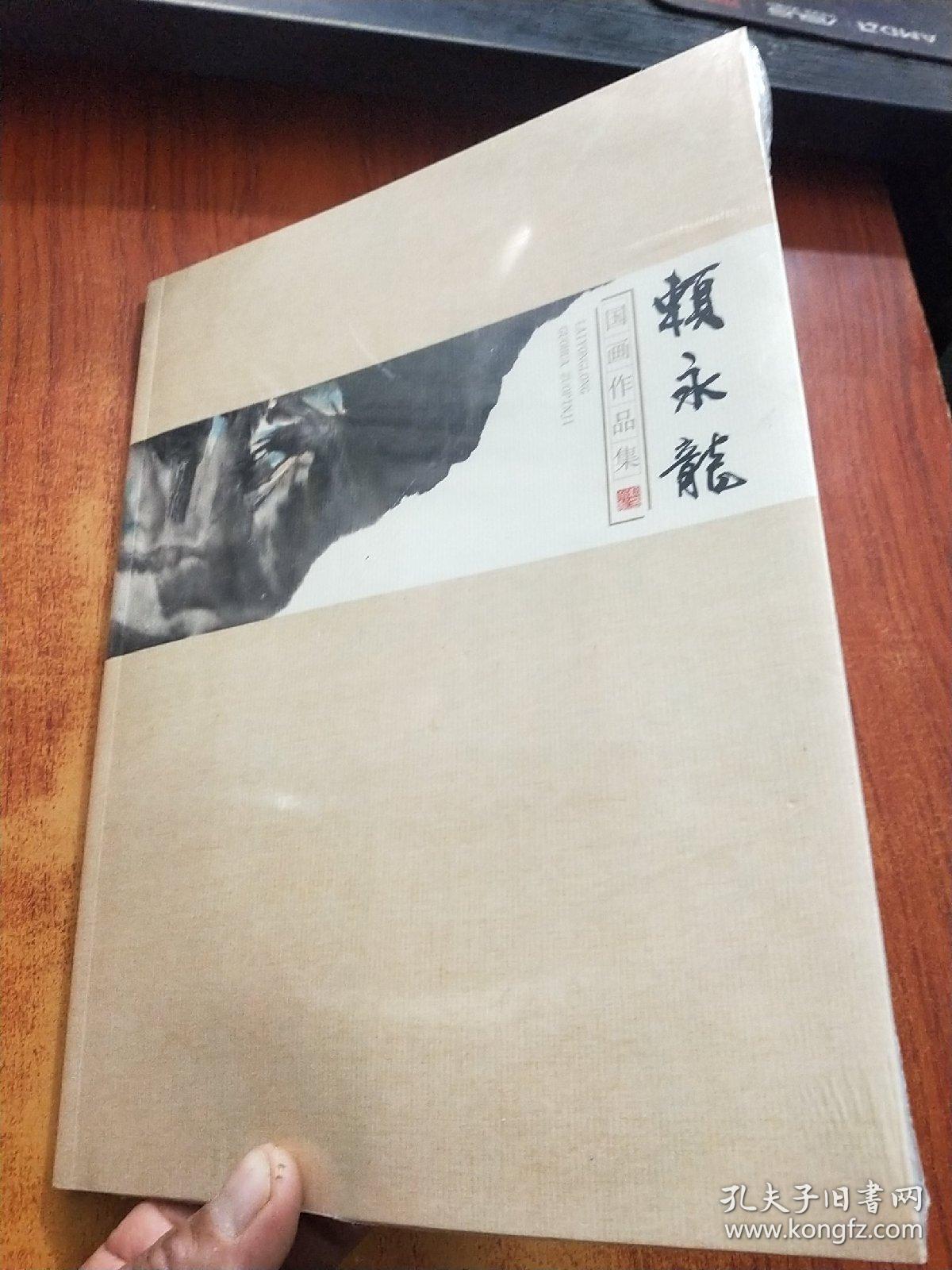 賴永龙国画作品集【未拆封】