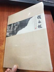 賴永龙国画作品集【未拆封】