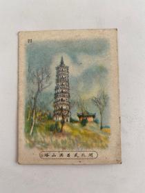 民国烟卡——湖北武昌洪山塔（6.7×5.1cm）