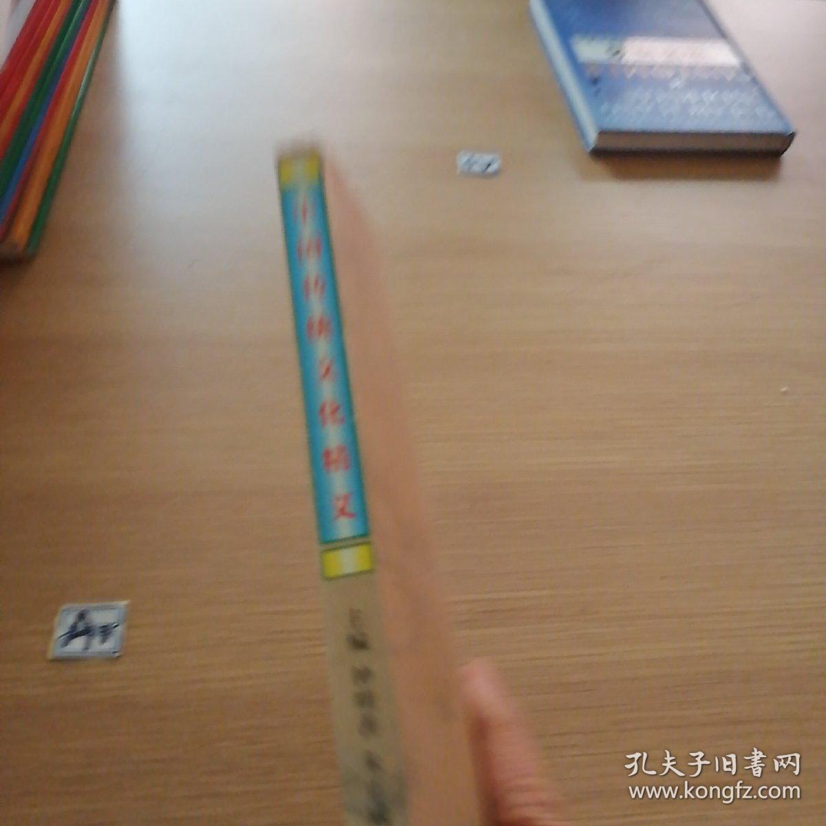 中国传统文化精义