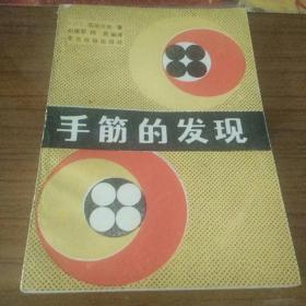 手筋的发现
