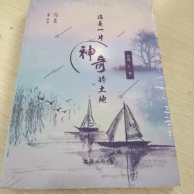这是一片神奇的土地