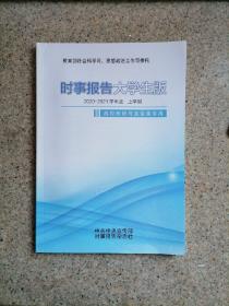 时事报告大学生版2020-2021学年度上学期 2020秋季