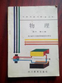 高中物理 第三册，中学生练习册，高中物理辅导，有答案，高中物理 1989年版