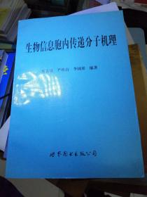 生物信息胞内传递分子机理