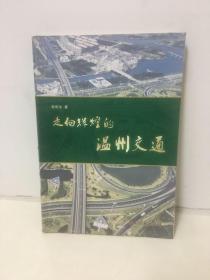 走向輝煌的溫州交通