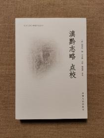 滇黔志略 点校（历史人类学典籍研究丛刊）