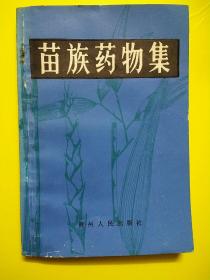 苗族药物集（1版1印，仅印1200册）