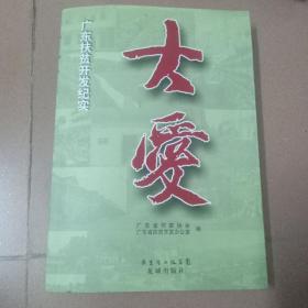 大爱：广东扶贫开发纪实