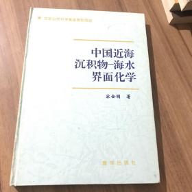 中国近海沉积物：海水界面化学