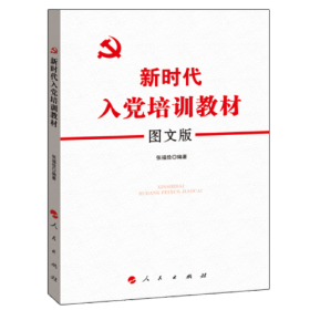 新时代入党培训教材 图文版