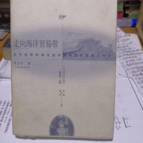 走向海洋贸易带：近代世界市场互动中的中国东南商人行为——海洋与中国丛书