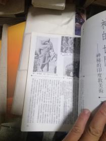 (大32开竖版繁体艺术收藏类期刊)艺术家 1988年第2期(主打 汉唐陶瓷精华)馆藏