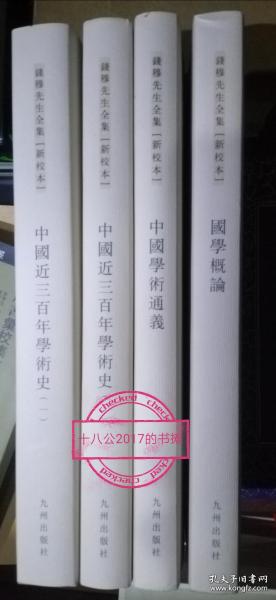 中国近三百年学术史（上下）、中国学术通义、国学概论，三种四册合售