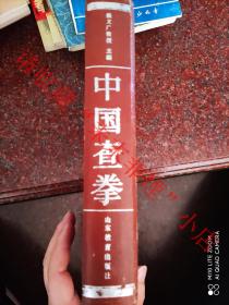 中国查拳 张文广   山东教育出版社 1985年 精装本 缺书衣