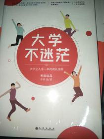 大学不迷茫（百万畅销书作家、考虫网联合创始人李尚龙写给所有大学生的人生成长手册）