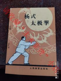 杨式太极拳